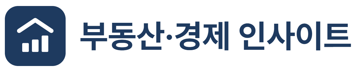 부동산·경제 인사이트